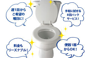 トイレ清掃の8回連続お試しパック