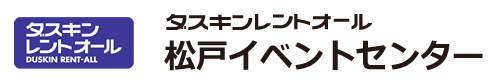 ダスキンレントオール松戸イベントセンター