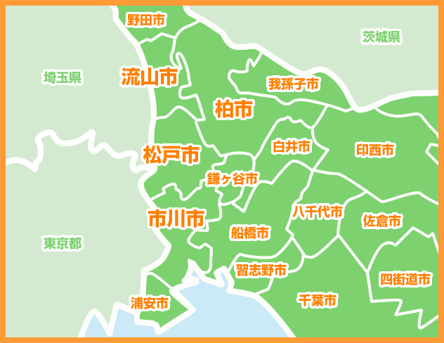 対応エリア｜松戸市・柏市・流山市