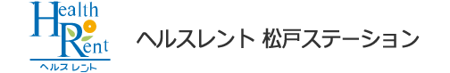 ヘルスレント 松戸ステーション