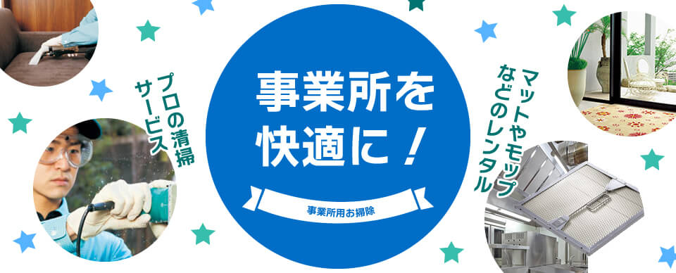 業務用お掃除・お掃除用品レンタル・販売