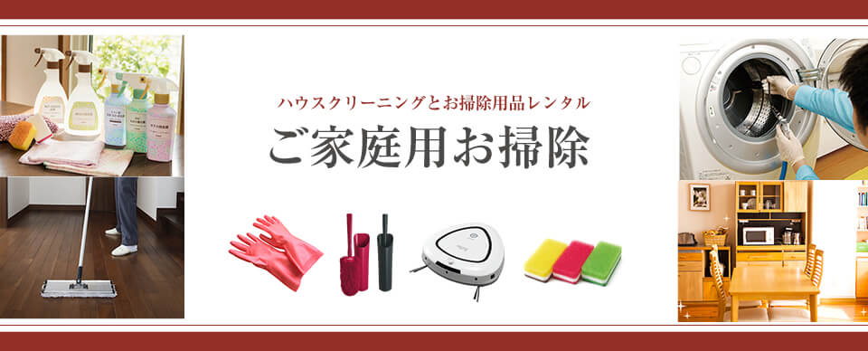 家庭用お掃除用品レンタル・販売・ハウスクリーニング