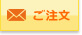 家事代行のご注文・お問合せ